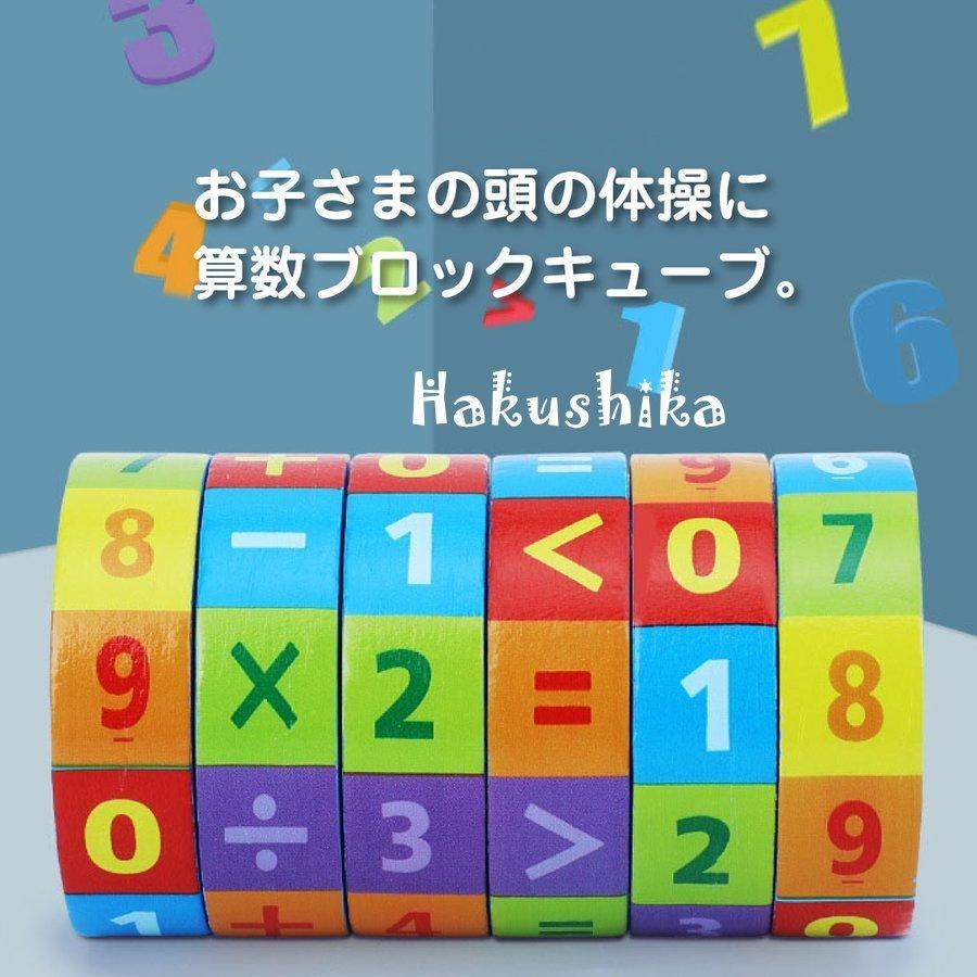 知育玩具 算数 ナンバー ブロックキューブ 円筒型 計算 さんすう 足し算 引き算 かけ算 引き算 練習 九九 Math Cube Haku Zaka0404 Math Cube 白鹿商事 通販 Yahoo ショッピング