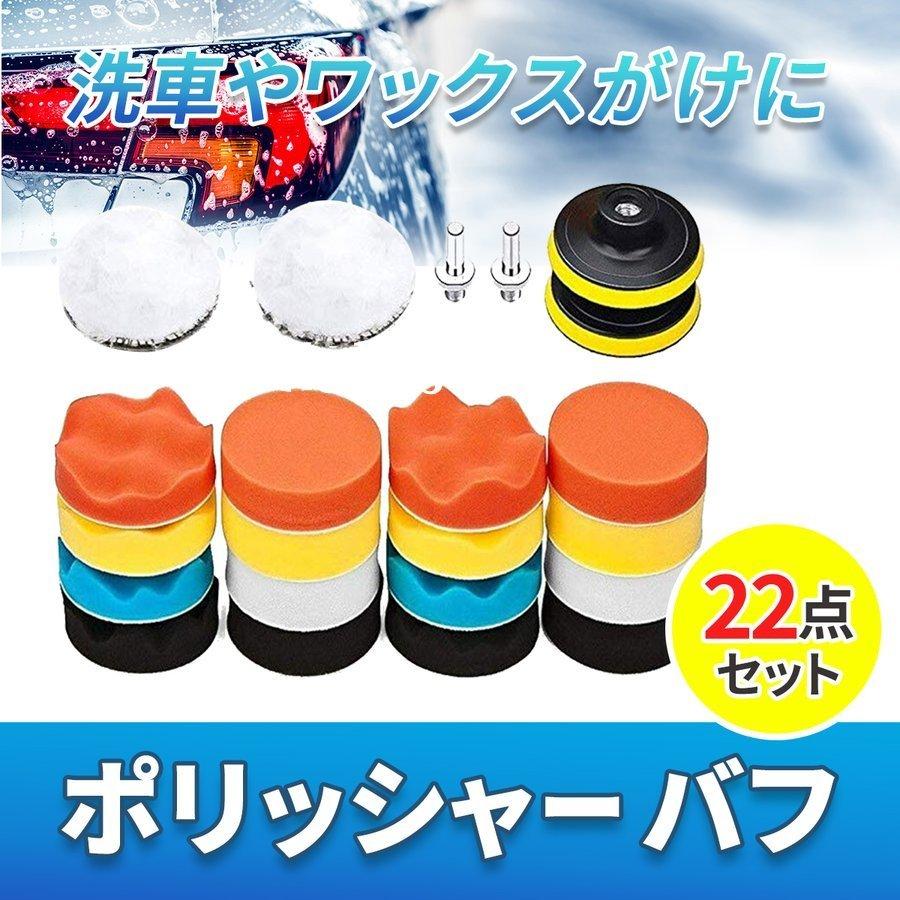 ポリッシャーバフ ポリッシャー バフ 22点 セット 80mm マジックテープ スポンジ 電動 パッド 車 種類 研磨 仕上げ ワックス バイク ウール 磨き 洗車 パフ Haku0411 0022 白鹿商事 通販 Yahoo ショッピング