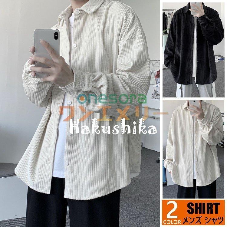 格安人気 メンズファッション コーデュロイシャツ メンズ カジュアルシャツ コーデュロイ 長袖 コーデュロイシャツ メンズ カジュアルシャツ コーデュロイ 長袖シャツ 無地 開襟シャツ シャツ ゆったり 人気 春秋 おしゃれ トップス メンズファッション Www