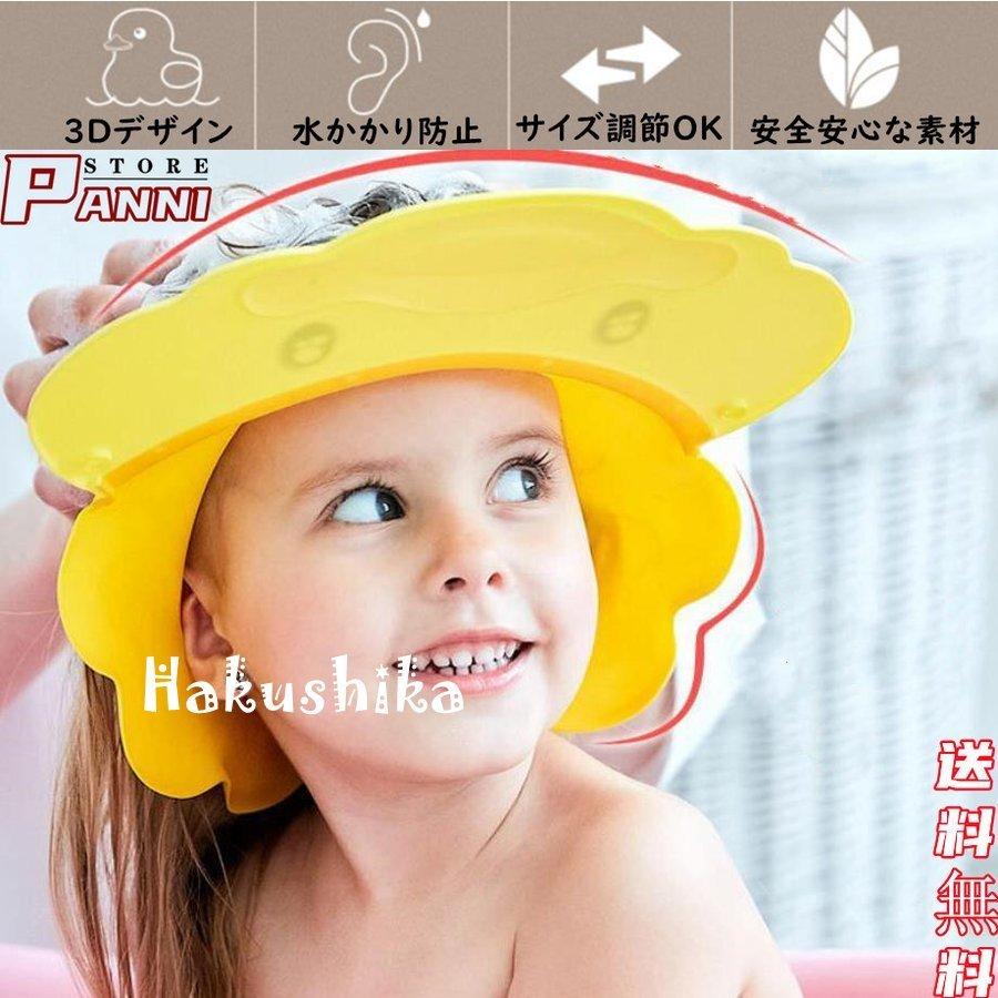 シャンプーハット 子供 赤ちゃん ベビー バスグッズ シャワーキャップ シャンプーグッズ ワンタッチ装着 調整可能 バスタイム お風呂用品 Hakuofuro0 Bkhdslydym2 白鹿商事 通販 Yahoo ショッピング