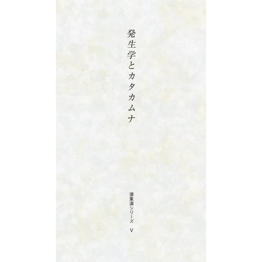 潜象道シリーズV（5）発生学とカタカムナ　配送ポイント：4[M便 4/19]｜hakushindo-store