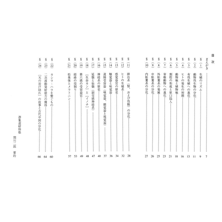 潜象道シリーズV（5）発生学とカタカムナ　配送ポイント：4[M便 4/19] |  | 02