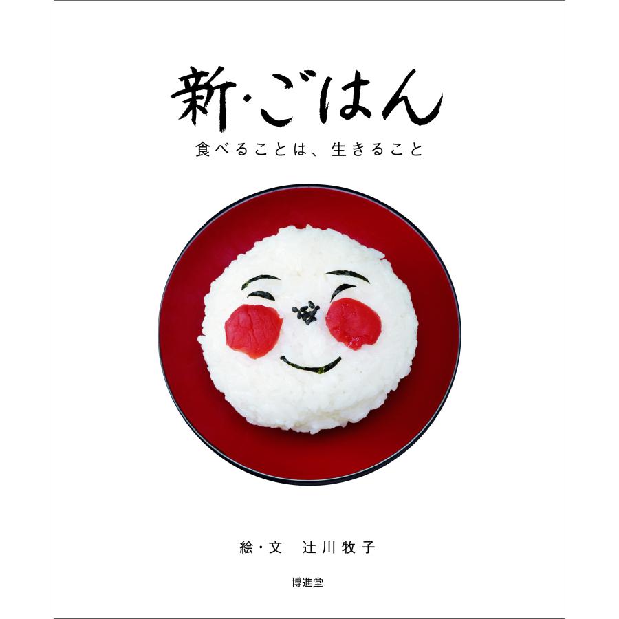 新・ごはん　食べることは、生きること　配送ポイント：6[M便 6/19] | 
