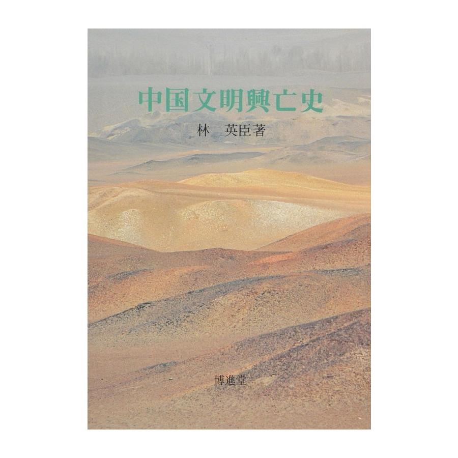 林 英臣 中国文明興亡史 配送ポイント 13 M便 13 19 4 博進堂 Yahoo 店 通販 Yahoo ショッピング