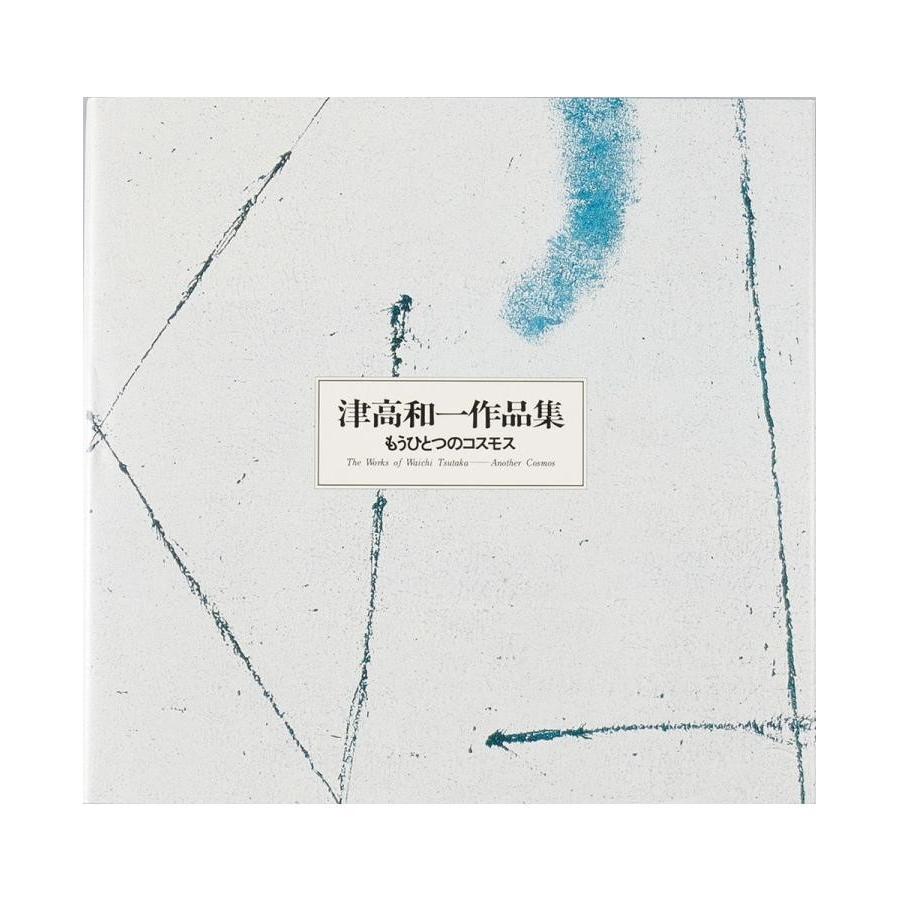 津高和一作品集 もうひとつのコスモス 配送ポイント 19 239 博進堂 Yahoo 店 通販 Yahoo ショッピング