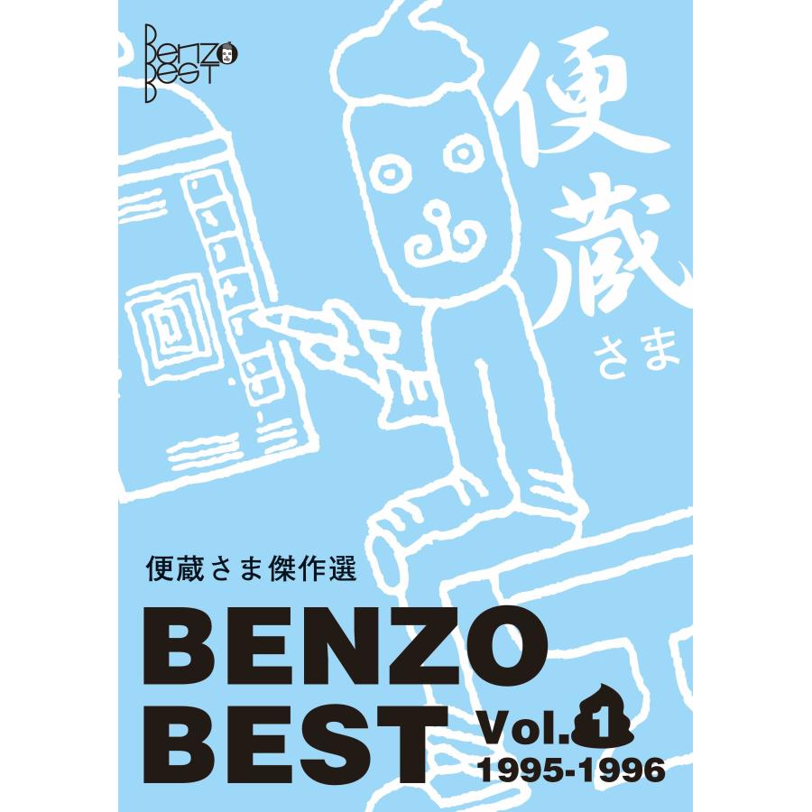 【クイズ本】便蔵さま傑作選 Vol.1　配送ポイント：4[M便 4/19] | 