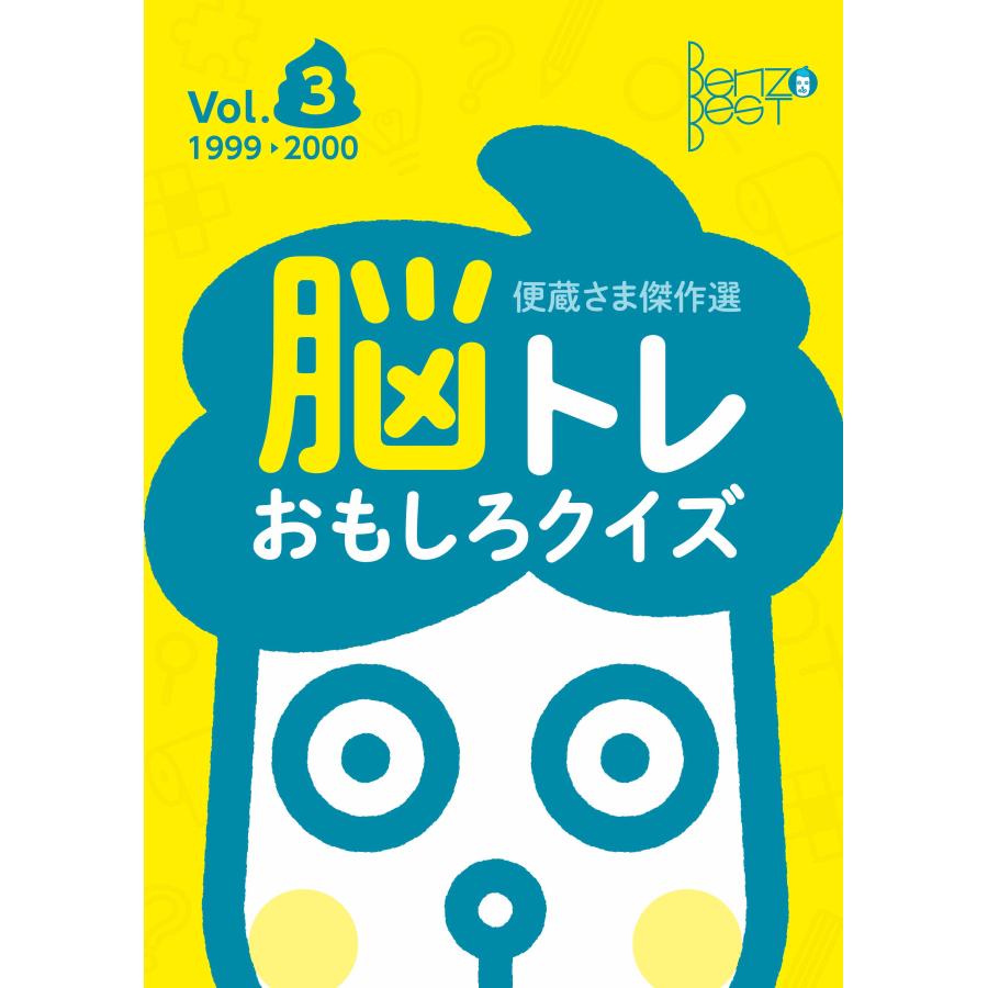 【クイズ本】便蔵さま傑作選 Vol.3　配送ポイント：5[M便 5/19] | 