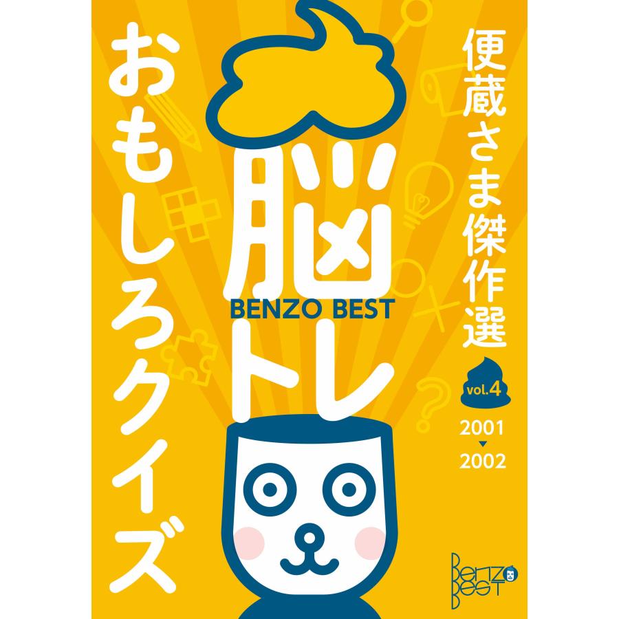 【クイズ本】便蔵さま傑作選 Vol.4　配送ポイント：5[M便 5/19] | 