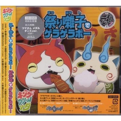 2736 妖怪ウォッチ 祭り囃子ででゲラゲラポー/キング・クリームソーダ CD＋DVD 祭り囃子でゲラゲラポー/初恋峠でゲラゲラポー【オリジナル