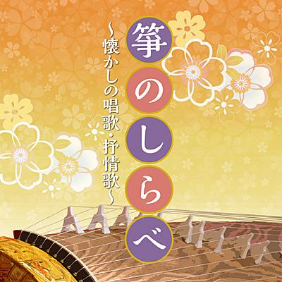 CD　ザ・ベスト　箏のしらべ 〜懐かしの唱歌・抒情歌〜（Yahoo!・博信堂ヤフー店）