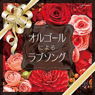 CD　ザ・ベスト　オルゴールによるラブソング（Yahoo!・博信堂ヤフー店）