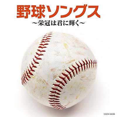 CD　ザ・ベスト　野球ソングス 〜栄冠は君に輝く〜（Yahoo!・博信堂ヤフー店）