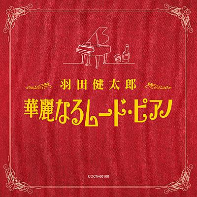 CD　ザ・ベスト　羽田健太郎／華麗なるムードピアノ（Yahoo!・博信堂ヤフー店）