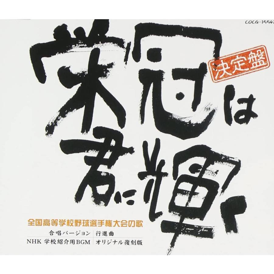 CD 決定盤　栄冠は君に輝く（Yahoo!・博信堂ヤフー店）