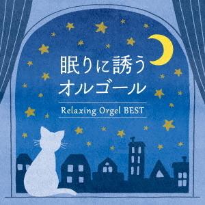 CD２　眠りに誘うオルゴール〜ベスト（Yahoo!・博信堂ヤフー店）