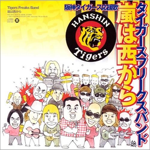 CD  嵐は西から / タイガースフリークスバンド 邦楽-CD、音楽ソフト、チケット
