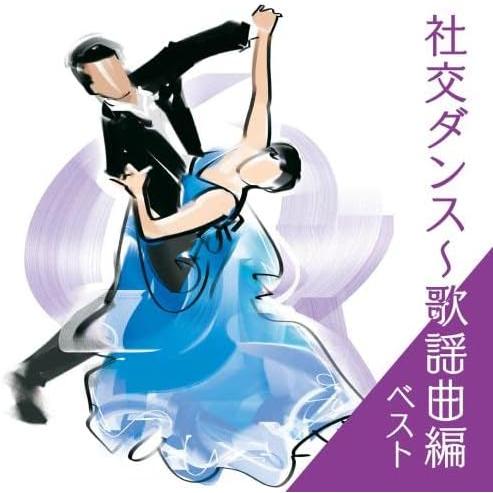 CD 決定版　社交ダンス〜歌謡曲編　ベスト　KING BEST SELECT LIBRARY（Yahoo!・博信堂ヤフー店）