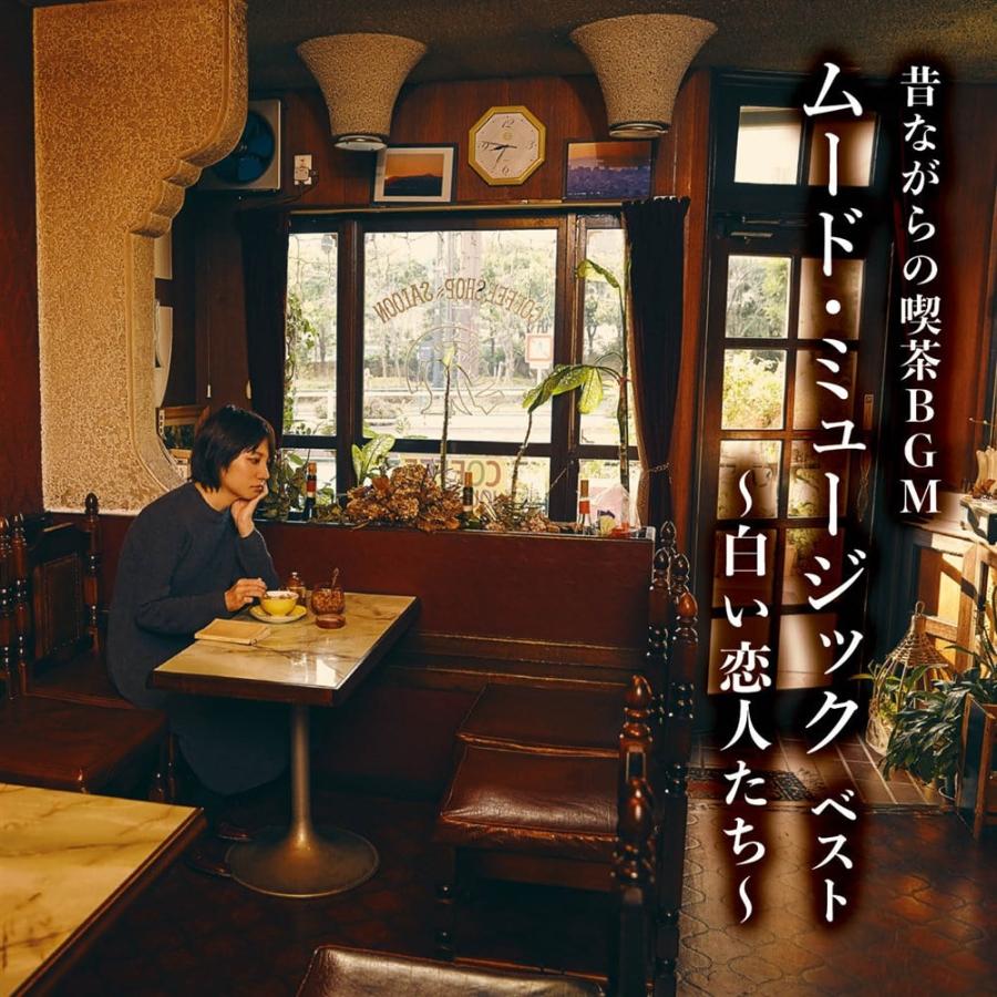 CD 決定版　昔ながらの喫茶BGM ムード・ミュージック　ベスト〜白い恋人たち〜　KING BEST SELECT LIBRARY（Yahoo!・博信堂ヤフー店）
