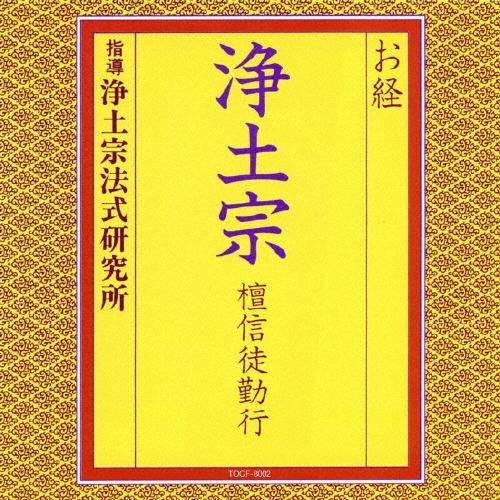 CD　お経 / 浄土宗 檀信徒勤行　指導 浄土宗法式研究所（Yahoo!・博信堂ヤフー店）
