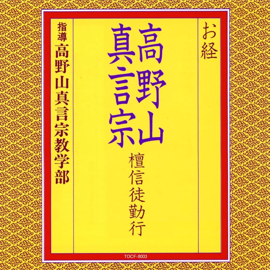 CD　お経/高野山真言宗 檀信徒勤行　指導 高野山真言宗教学部（Yahoo!・博信堂ヤフー店）