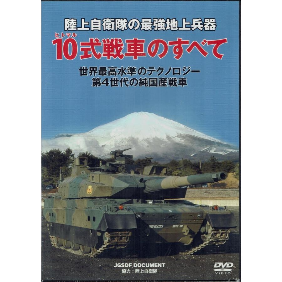 Dvd 陸上自衛隊の最強地上兵器 １０式戦車のすべて Wac D650 博信堂ヤフー店 通販 Yahoo ショッピング