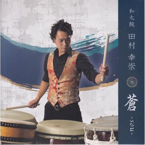 CD 田村幸崇 <和太鼓> / 蒼-sou-（Yahoo!・博信堂ヤフー店）
