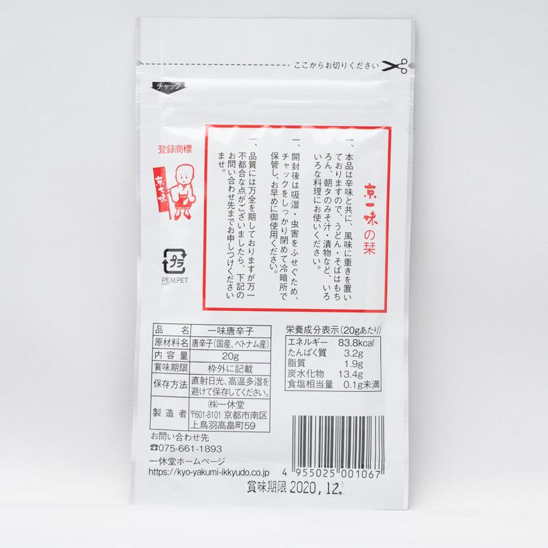 一味唐辛子 京都 京都一休堂の京一味20g 袋入 DM便 メール便 送料無料｜hakutakakk｜02