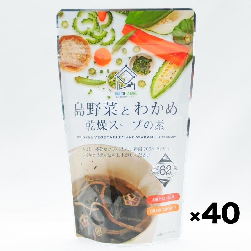 新版 沖縄産 島野菜とわかめ 乾燥スープの素 62g 40個入 新品 Zoetalentsolutions Com