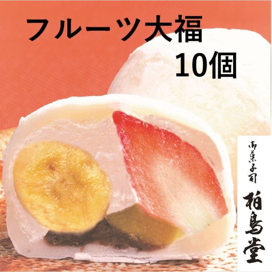 フルーツ大福 10個入り いちご 栗 バナナ入り 柏鳥堂 手作り大福 要冷蔵 お取り寄せ Huru Tudaihuku 10 まごころ菓柏鳥堂 通販 Yahoo ショッピング