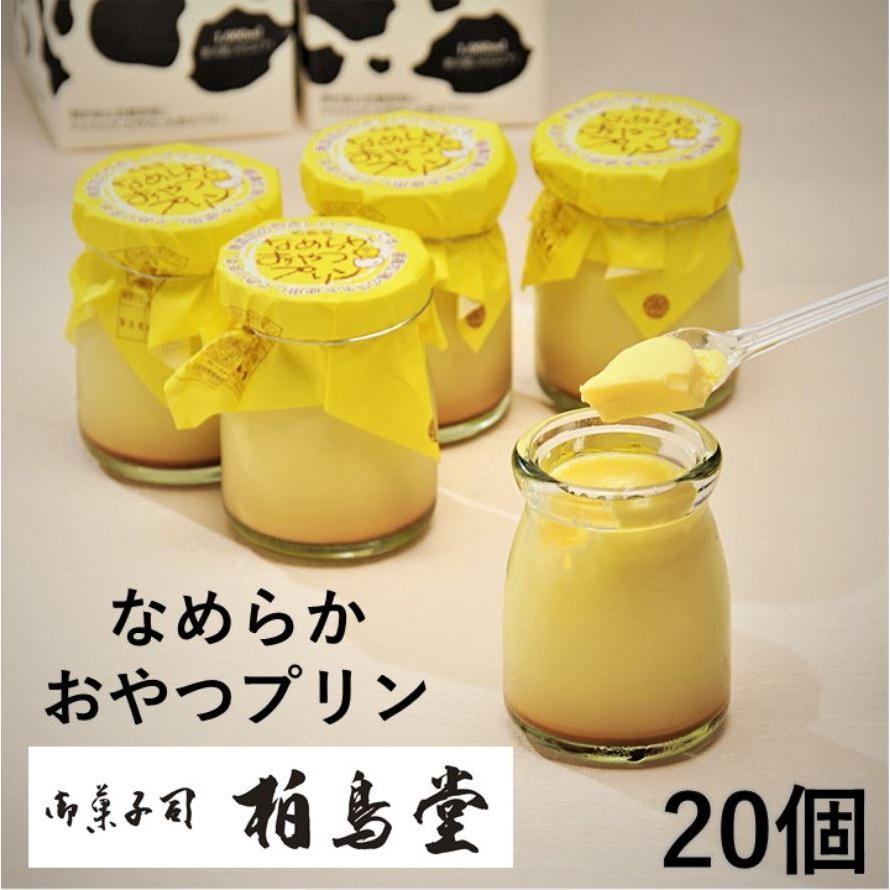 なめらかおやつプリン 棚橋 牧場 牛乳 p-1 20個 要冷蔵 無添加 無着色