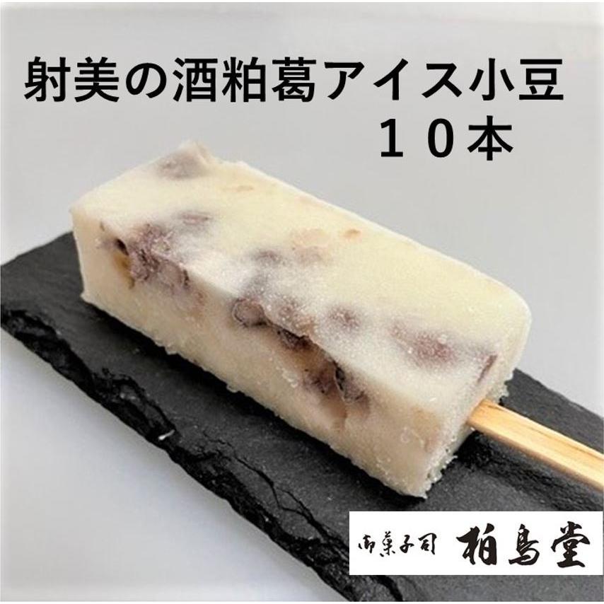 射美 いび 酒粕 葛アイス アイスバー アイスキャンディー 小豆 大人 菓子 お取り寄せ ギフト 10本入 お中元 柏鳥堂 溶けないアイス 父の日 Sakekasuaisuazuki10 まごころ菓柏鳥堂 通販 Yahoo ショッピング