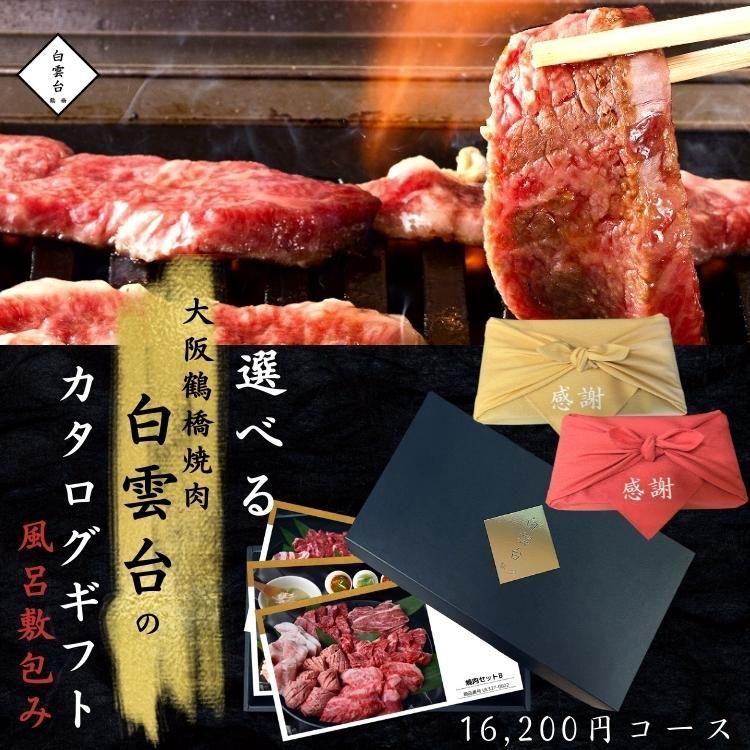 （選べる風呂敷付き） 16200円コース ギフト券 ギフトカタログ 敬老の日  食べ物 焼肉 ギフト 肉 牛肉 内祝い 結婚 出産 入学 グルメ 焼肉白雲台｜hakuundai