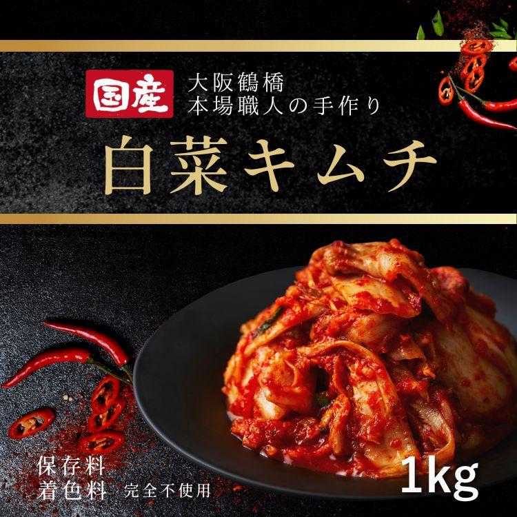 韓国料理 自家製 韓国キムチ( 超 お買い得 サイズ 手作り 国産 キムチ 白菜 1kg 本場 鶴橋 老舗 焼肉 店 自慢の味)韓国 韓国食品 焼肉白雲台 :km0003:大阪鶴橋 焼肉・キムチ 白雲台 - 通販 - Yahoo!ショッピング 韓国料理 自家製 韓国キムチ( 超 お買い得 サイズ 手作り 国産 キムチ 白菜 1kg 本場 鶴橋 老舗 焼肉 店 自慢の味)韓国 韓国食品 焼肉白雲台 :km0003:大阪鶴橋 焼肉・キムチ 白雲台 - 通販 - Yahoo!ショッピング