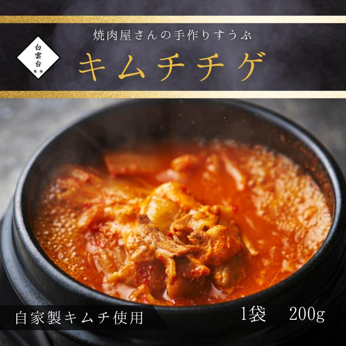 韓国食品 スープ 自家製 手作り （ 焼肉屋 さんのすうぷ キムチチゲ 200ｇ）韓国料理 おかず