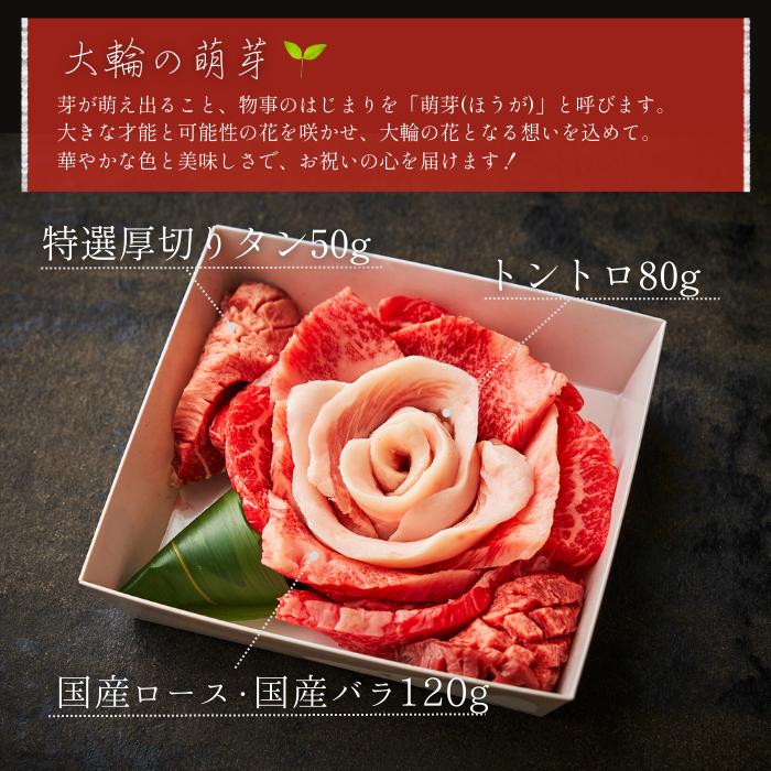 焼肉セット 焼肉 お肉 ギフト 父の日 プレゼント おめでとうの花  結婚祝い 大輪の萌芽 250g 焼肉 贈答用 誕生日プレゼント 大阪 鶴橋 焼肉白雲台｜hakuundai｜04