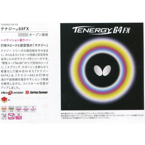 バタフライ（Butterfly） 卓球 裏ソフトラバー テナジー64FX