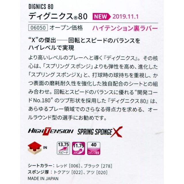 バタフライ（Butterfly） 卓球 裏ソフトラバー ディグニクス80