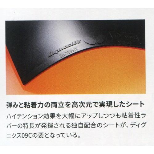 バタフライ（Butterfly） 卓球 裏ソフトラバー ディグニクス09C