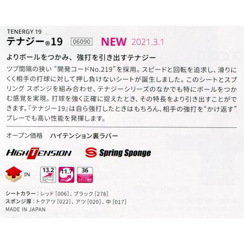 バタフライ テナジー19 黒　アツ　新品未開封 バタフライ（Butterfly） テナジー19 アツ/トクアツ 06090 卓球 ラバー