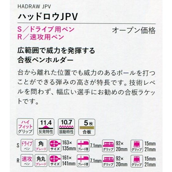 バタフライ（Butterfly） 卓球 ラケット ハッドロウJPV : ハクザン