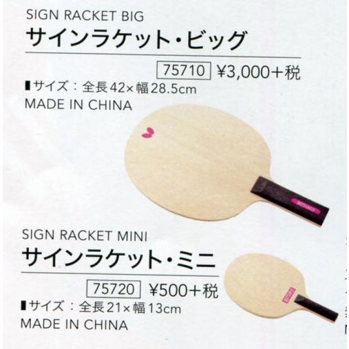 バタフライ（Butterfly） 卓球 その他小物 サインラケット ミニ