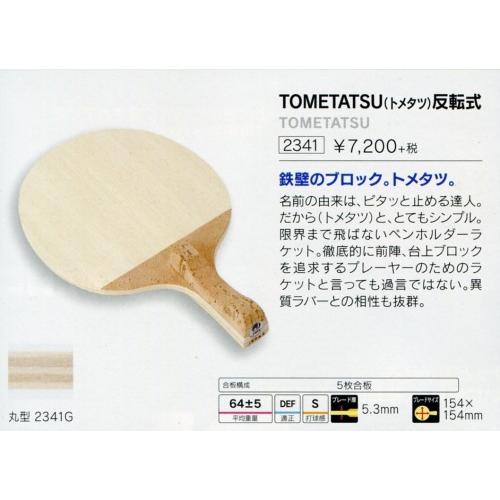 卓球 ラケット ＴＯＭＥＴＡＴＳＵ トメタツ 反転式 : juic23410