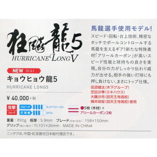 Nittaku（ニッタク） 卓球 ラケット キョウヒョウ龍5・FL