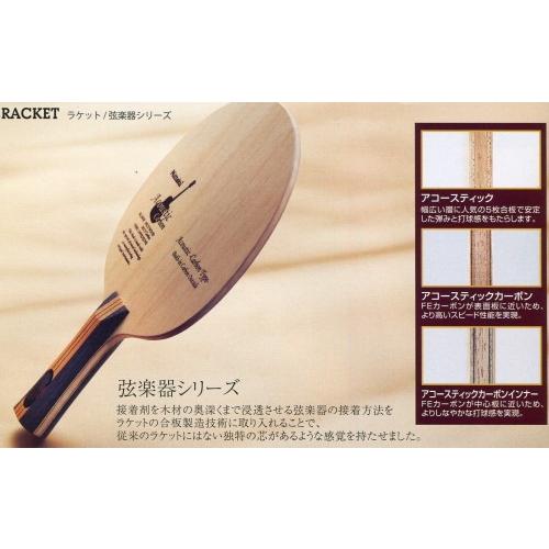 卓球 ラケット アコースティックカーボン ST 94g 在庫現品限り 