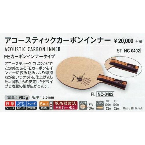 Nittaku（ニッタク） 卓球 ラケット アコースティックカーボンインナー