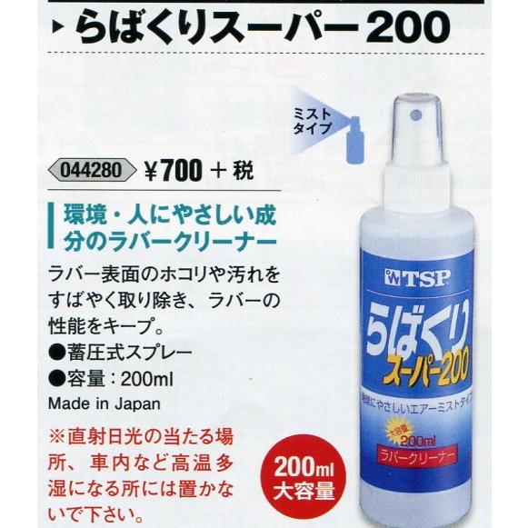 卓球 メンテナンス らばくりスーパー200 200ml : tsp0442800 ｜シャツ