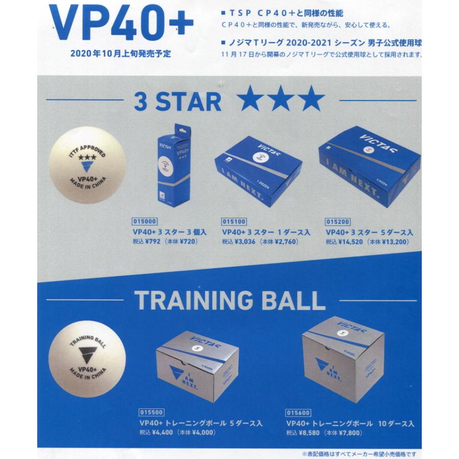 卓球　ボール　ＶＰ４０＋３スターボール・３個入り箱｜hakuzantakiu｜03
