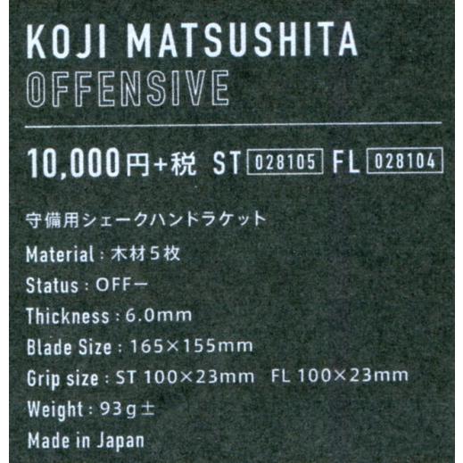 卓球　ラケット　ＫＯＪＩ　ＭＡＴＳＵＳＨＩＴＡ　ＯＦＦＥＮＳＩＶＥ｜hakuzantakiu｜02