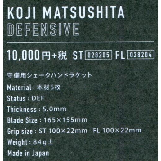 卓球　ラケット　ＫＯＪＩ　ＭＡＴＳＵＳＨＩＴＡ　ＤＥＦＥＮＳＩＶＥ_1