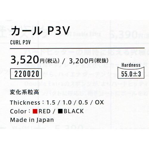 卓球　変化系　粒高ラバー　ＣＵＲＬ　Ｐ３Ｖ　カールＰ３Ｖ　２０２１年２月発売｜hakuzantakiu｜02